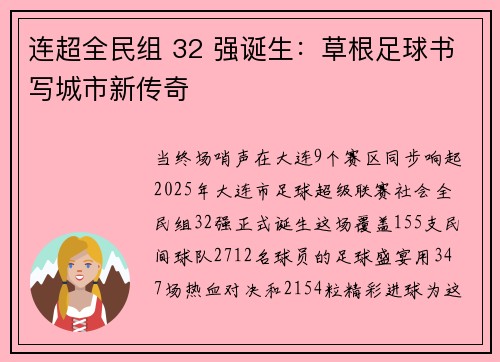 连超全民组 32 强诞生：草根足球书写城市新传奇