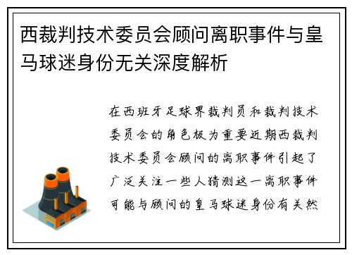 西裁判技术委员会顾问离职事件与皇马球迷身份无关深度解析