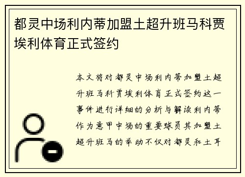 都灵中场利内蒂加盟土超升班马科贾埃利体育正式签约