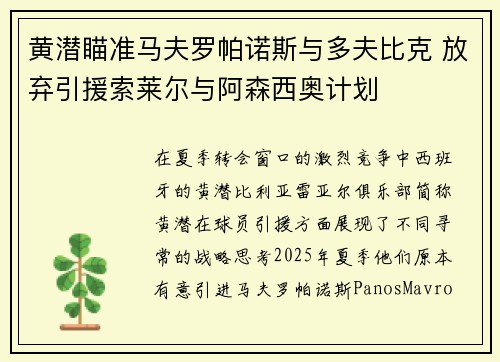 黄潜瞄准马夫罗帕诺斯与多夫比克 放弃引援索莱尔与阿森西奥计划