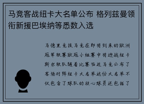 马竞客战纽卡大名单公布 格列兹曼领衔新援巴埃纳等悉数入选