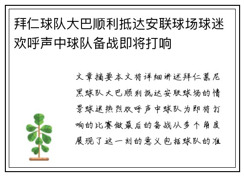 拜仁球队大巴顺利抵达安联球场球迷欢呼声中球队备战即将打响