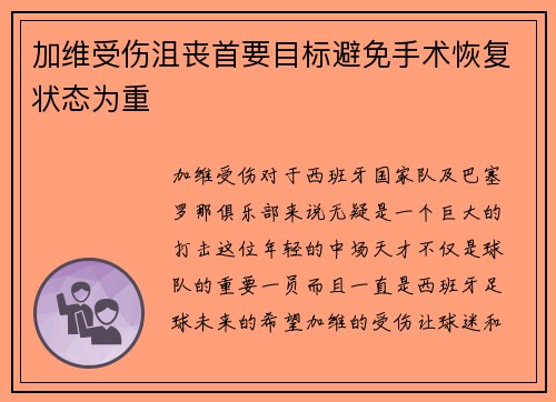 加维受伤沮丧首要目标避免手术恢复状态为重