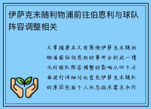 伊萨克未随利物浦前往伯恩利与球队阵容调整相关