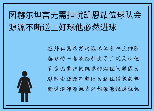 图赫尔坦言无需担忧凯恩站位球队会源源不断送上好球他必然进球