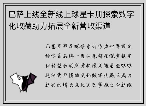 巴萨上线全新线上球星卡册探索数字化收藏助力拓展全新营收渠道
