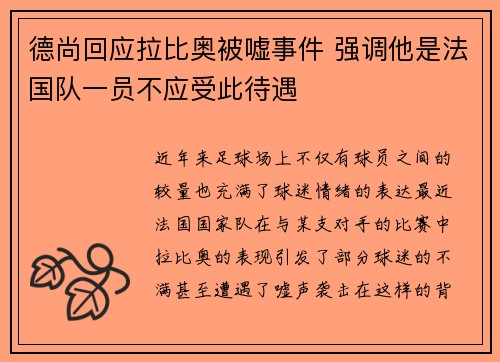 德尚回应拉比奥被嘘事件 强调他是法国队一员不应受此待遇