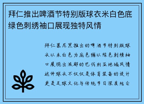 拜仁推出啤酒节特别版球衣米白色底绿色刺绣袖口展现独特风情