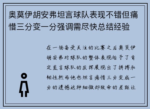 奥莫伊胡安弗坦言球队表现不错但痛惜三分变一分强调需尽快总结经验