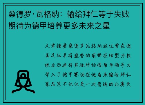 桑德罗·瓦格纳：输给拜仁等于失败 期待为德甲培养更多未来之星
