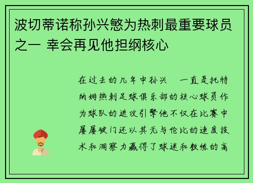 波切蒂诺称孙兴慜为热刺最重要球员之一 幸会再见他担纲核心