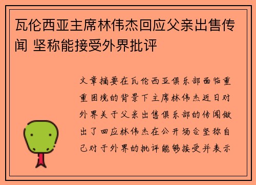 瓦伦西亚主席林伟杰回应父亲出售传闻 坚称能接受外界批评