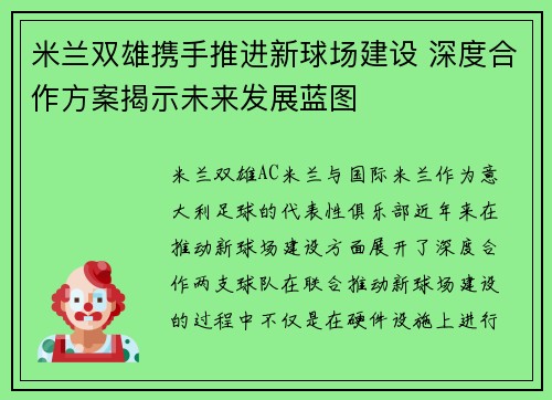 米兰双雄携手推进新球场建设 深度合作方案揭示未来发展蓝图