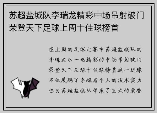 苏超盐城队李瑞龙精彩中场吊射破门荣登天下足球上周十佳球榜首