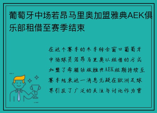 葡萄牙中场若昂马里奥加盟雅典AEK俱乐部租借至赛季结束