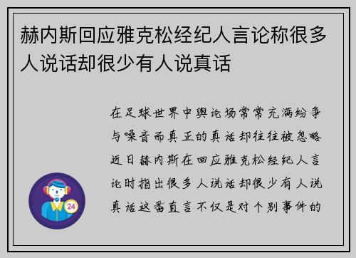 赫内斯回应雅克松经纪人言论称很多人说话却很少有人说真话