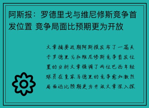 阿斯报：罗德里戈与维尼修斯竞争首发位置 竞争局面比预期更为开放