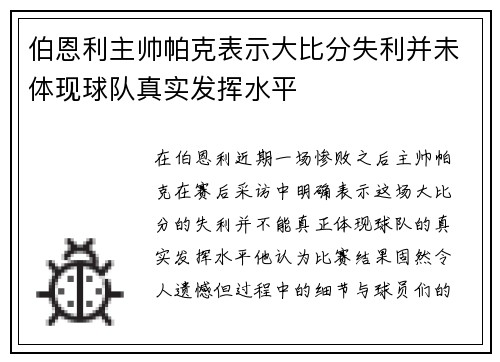 伯恩利主帅帕克表示大比分失利并未体现球队真实发挥水平