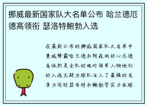 挪威最新国家队大名单公布 哈兰德厄德高领衔 瑟洛特鲍勃入选