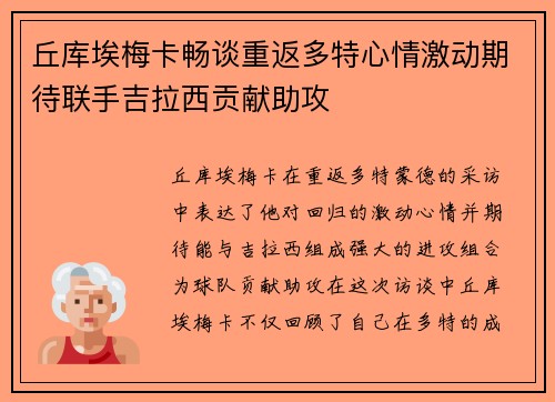 丘库埃梅卡畅谈重返多特心情激动期待联手吉拉西贡献助攻