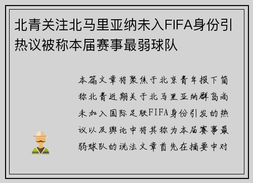 北青关注北马里亚纳未入FIFA身份引热议被称本届赛事最弱球队