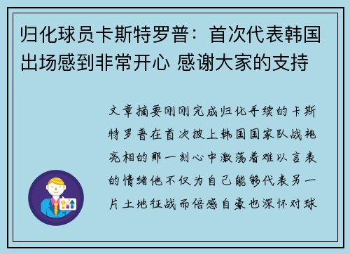 归化球员卡斯特罗普：首次代表韩国出场感到非常开心 感谢大家的支持
