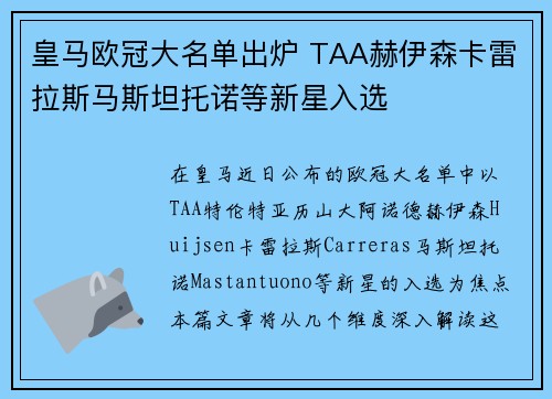 皇马欧冠大名单出炉 TAA赫伊森卡雷拉斯马斯坦托诺等新星入选