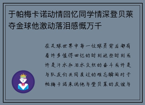 于帕梅卡诺动情回忆同学情深登贝莱夺金球他激动落泪感慨万千